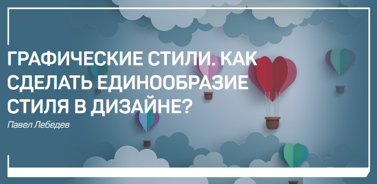 [Павел Лебедев] Графические стили. Как сделать еди_0.png